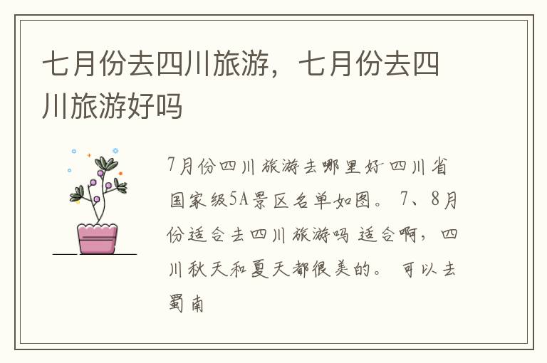 七月份去四川旅游，七月份去四川旅游好吗