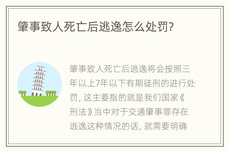 肇事致人死亡后逃逸怎么处罚？