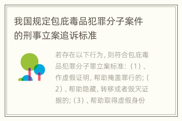 我国规定包庇毒品犯罪分子案件的刑事立案追诉标准