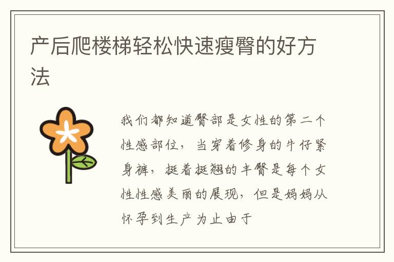 产后爬楼梯轻松快速瘦臀的好方法