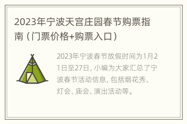 2023年宁波天宫庄园春节购票指南（门票价格+购票入口）