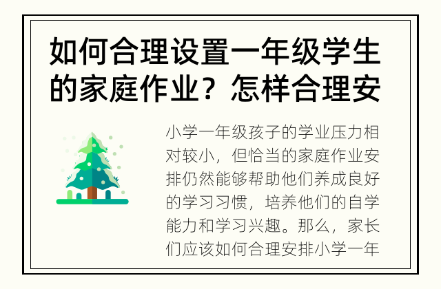 如何合理设置一年级学生的家庭作业？ 怎样合理安排小学一年级孩子的家庭作业？