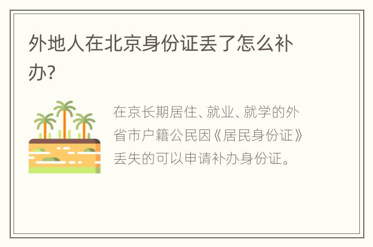 外地人在北京身份证丢了怎么补办？