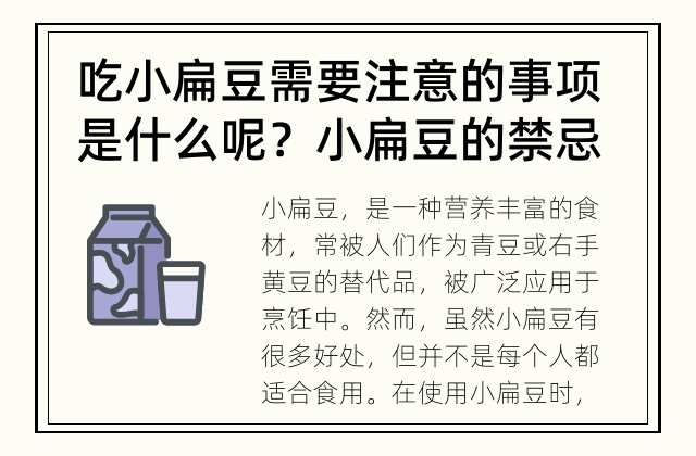 吃小扁豆需要注意的事项是什么呢？ 小扁豆的禁忌有哪些？
