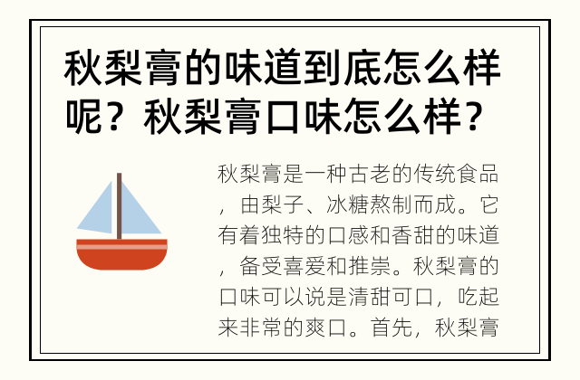 秋梨膏的味道到底怎么样呢？ 秋梨膏口味怎么样？
