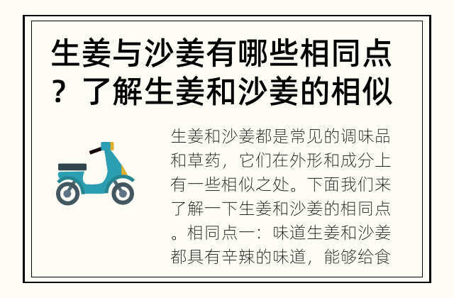 生姜与沙姜有哪些相同点？ 了解生姜和沙姜的相似之处