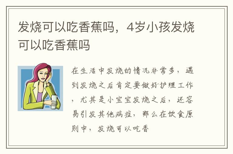 发烧可以吃香蕉吗，4岁小孩发烧可以吃香蕉吗