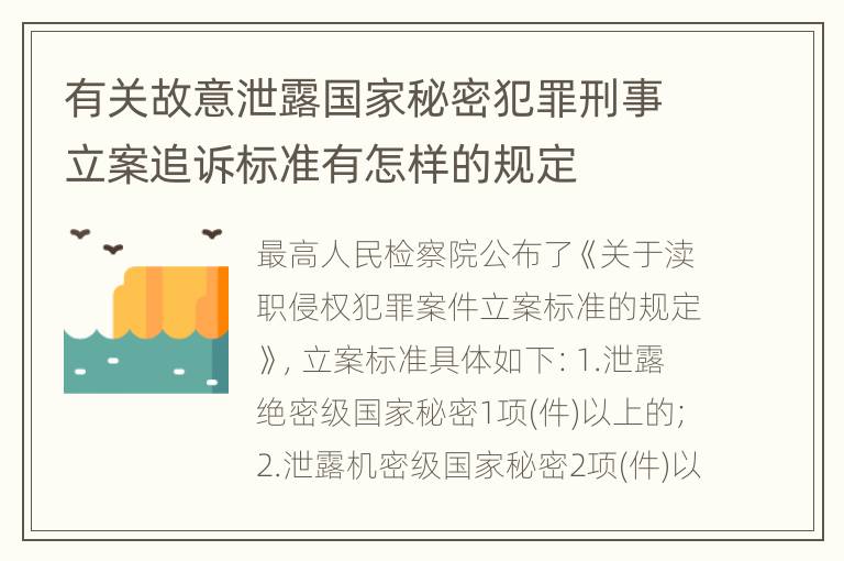 有关故意泄露国家秘密犯罪刑事立案追诉标准有怎样的规定