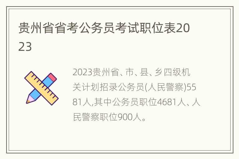 贵州省省考公务员考试职位表2023