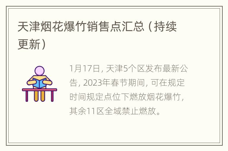 天津烟花爆竹销售点汇总（持续更新）