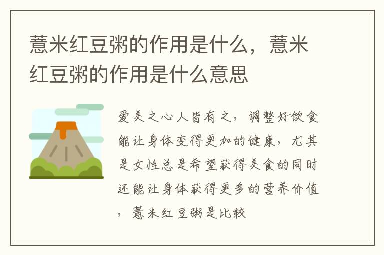 薏米红豆粥的作用是什么，薏米红豆粥的作用是什么意思