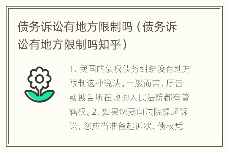 债务诉讼有地方限制吗（债务诉讼有地方限制吗知乎）