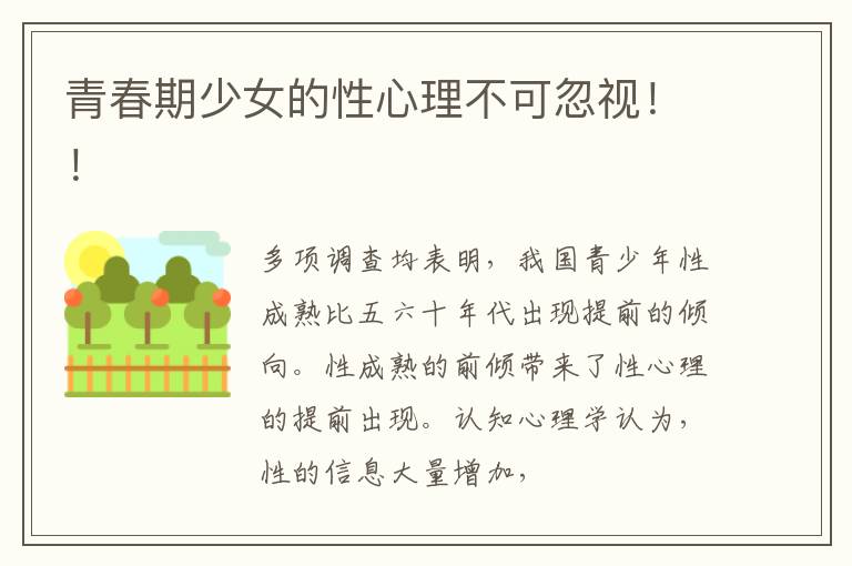 青春期少女的性心理不可忽视！！