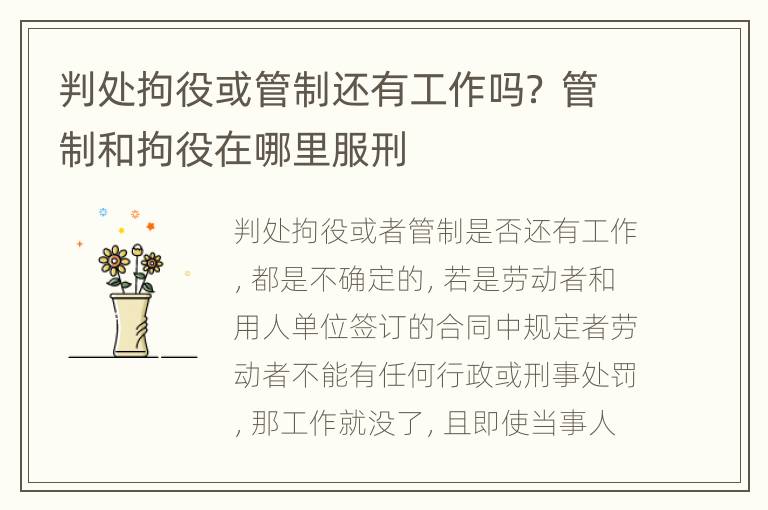 判处拘役或管制还有工作吗？ 管制和拘役在哪里服刑
