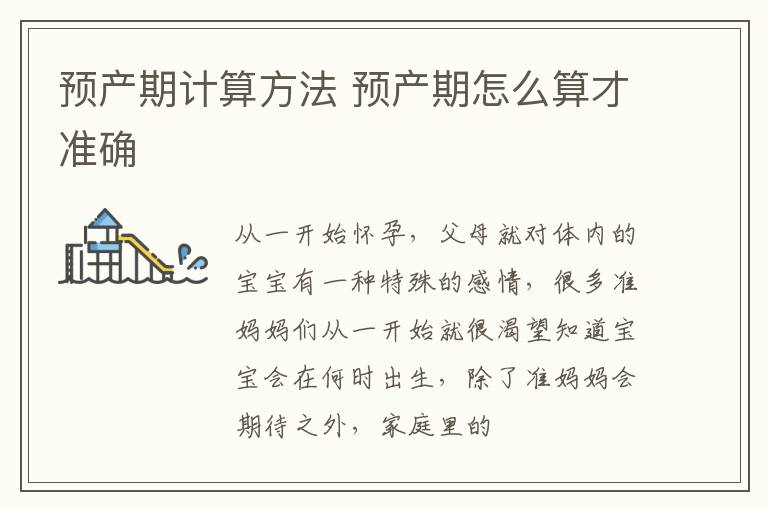预产期计算方法 预产期怎么算才准确