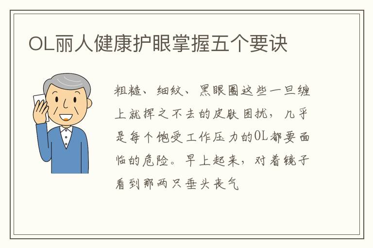 OL丽人健康护眼掌握五个要诀