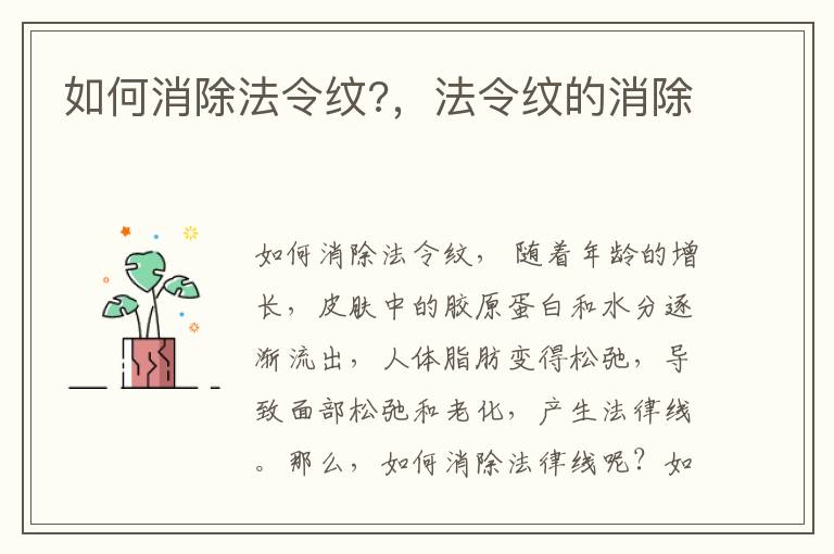 如何消除法令纹?，法令纹的消除