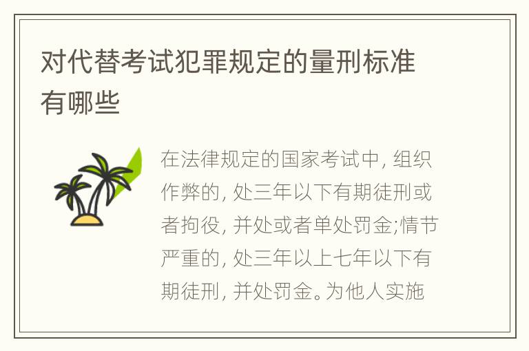 对代替考试犯罪规定的量刑标准有哪些