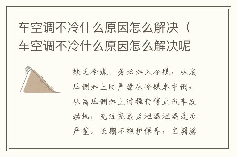 车空调不冷什么原因怎么解决（车空调不冷什么原因怎么解决呢）