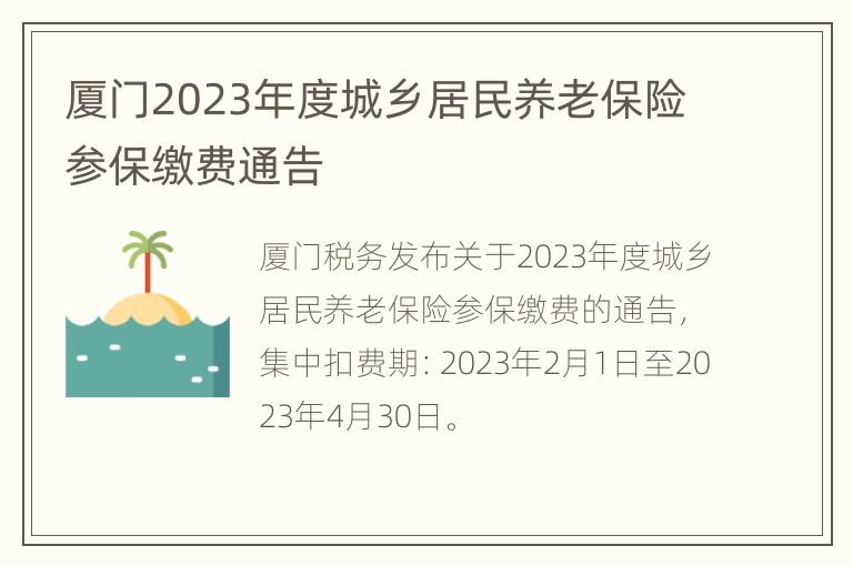 厦门2023年度城乡居民养老保险参保缴费通告