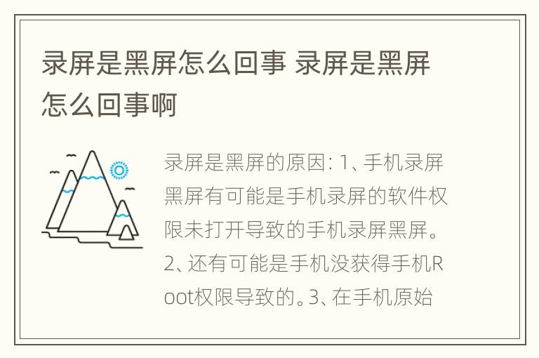 录屏是黑屏怎么回事 录屏是黑屏怎么回事啊