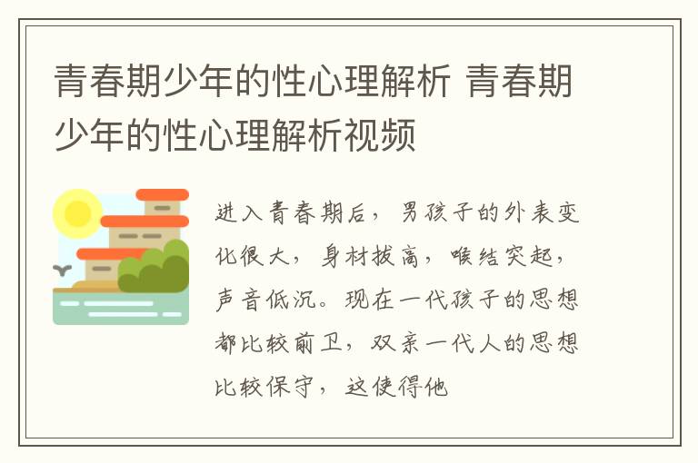 青春期少年的性心理解析 青春期少年的性心理解析视频