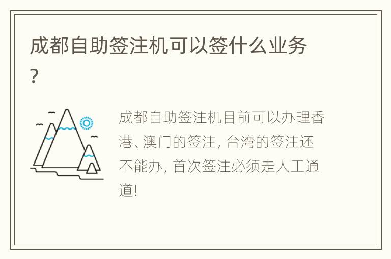 成都自助签注机可以签什么业务?