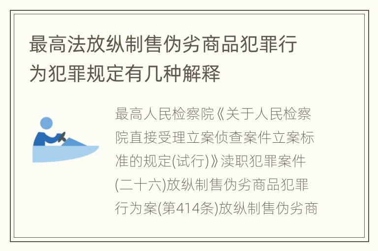 最高法放纵制售伪劣商品犯罪行为犯罪规定有几种解释