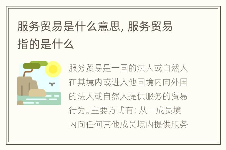 服务贸易是什么意思，服务贸易指的是什么