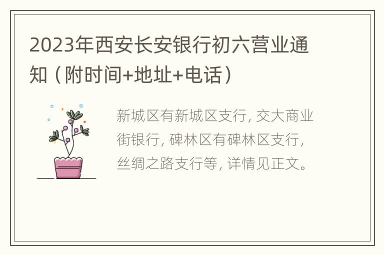 2023年西安长安银行初六营业通知（附时间+地址+电话）