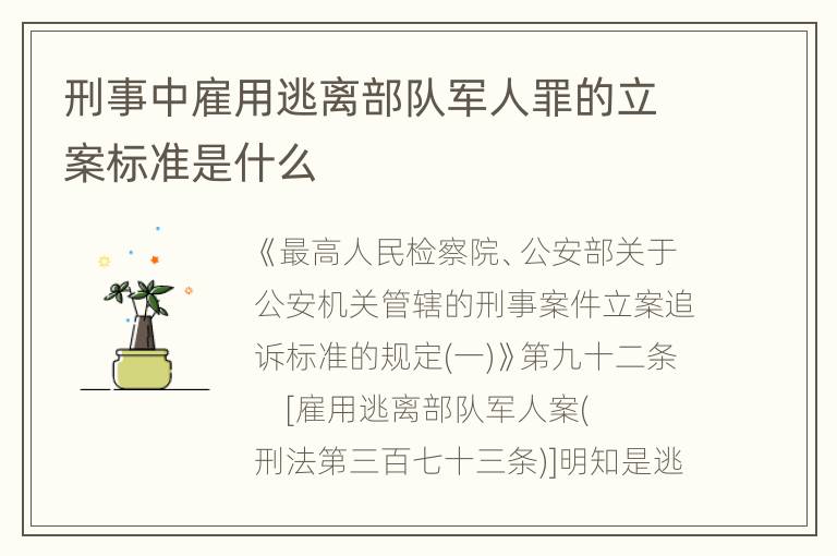 刑事中雇用逃离部队军人罪的立案标准是什么