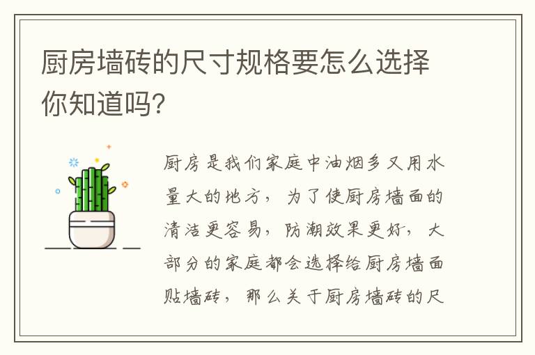 厨房墙砖的尺寸规格要怎么选择你知道吗？