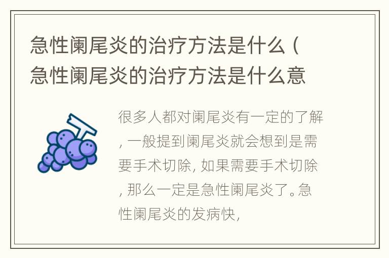 急性阑尾炎的治疗方法是什么（急性阑尾炎的治疗方法是什么意思）