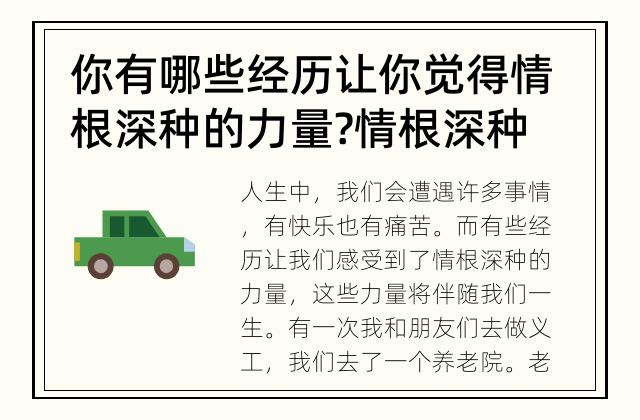 你有哪些经历让你觉得情根深种的力量? 情根深种的力量