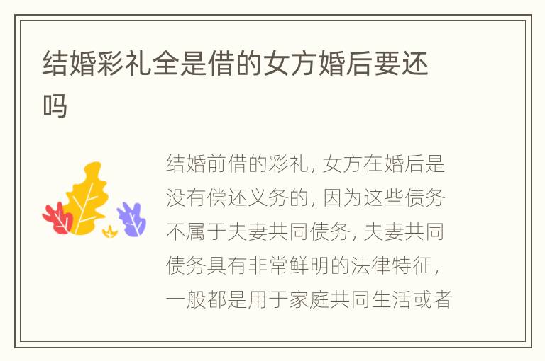结婚彩礼全是借的女方婚后要还吗