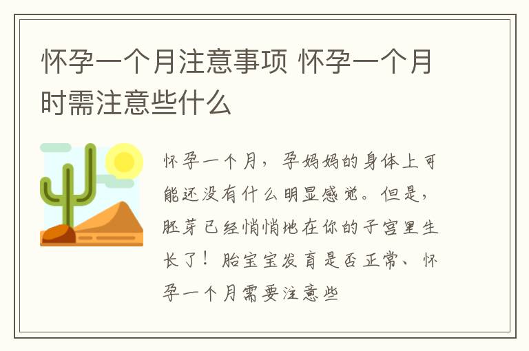 怀孕一个月注意事项 怀孕一个月时需注意些什么