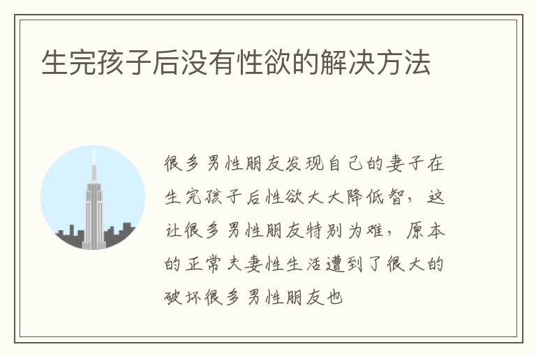 生完孩子后没有性欲的解决方法
