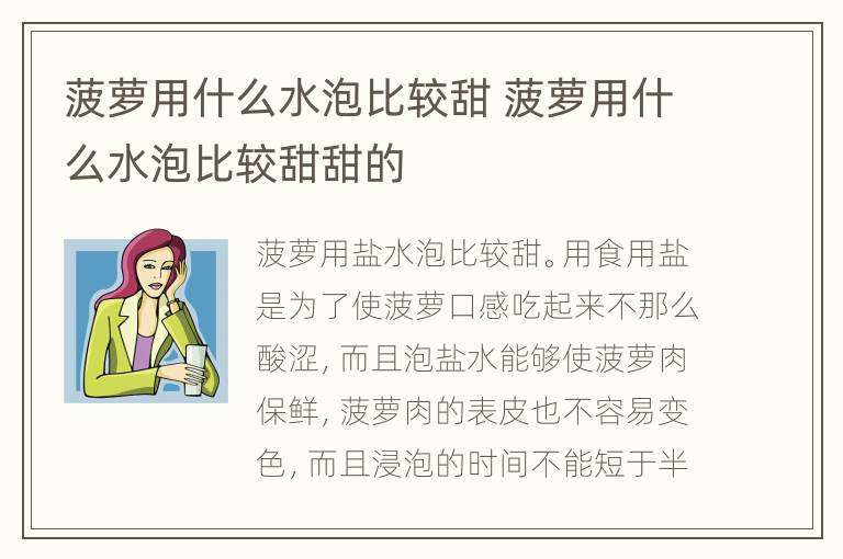 菠萝用什么水泡比较甜 菠萝用什么水泡比较甜甜的