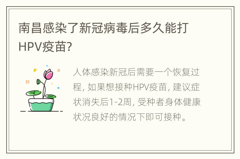 南昌感染了新冠病毒后多久能打HPV疫苗？