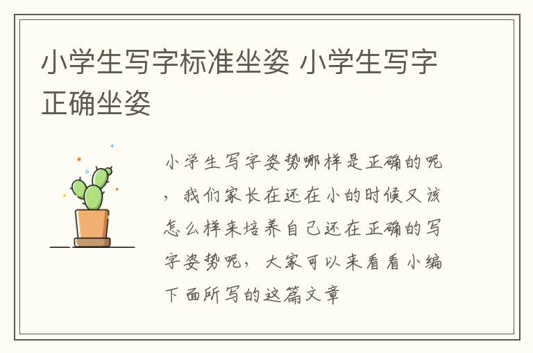 小学生写字标准坐姿 小学生写字正确坐姿