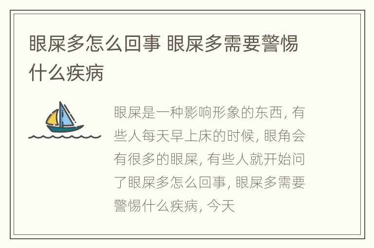 眼屎多怎么回事 眼屎多需要警惕什么疾病