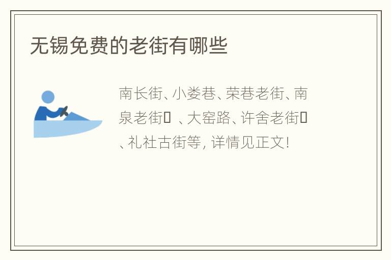 无锡免费的老街有哪些