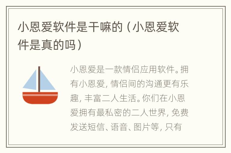 小恩爱软件是干嘛的（小恩爱软件是真的吗）