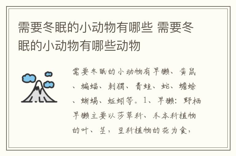 需要冬眠的小动物有哪些 需要冬眠的小动物有哪些动物