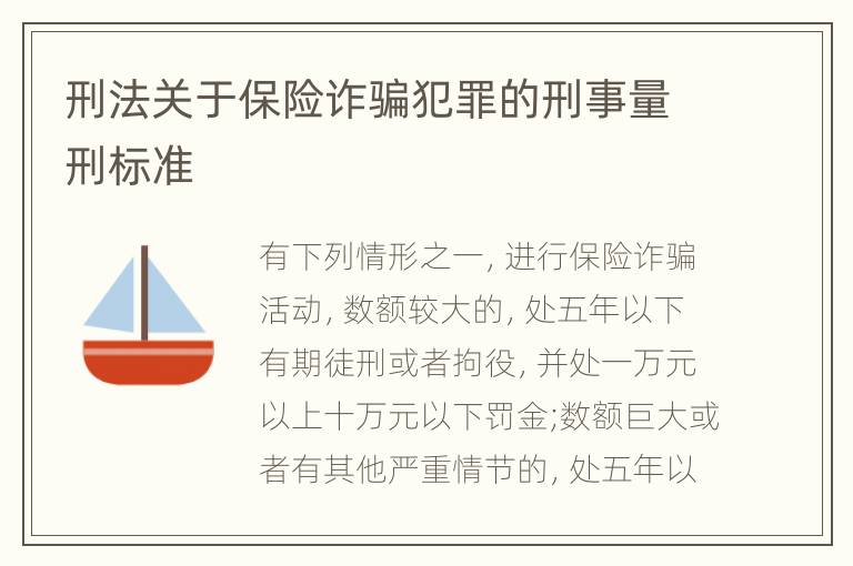 刑法关于保险诈骗犯罪的刑事量刑标准