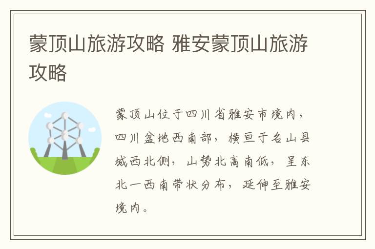 蒙顶山旅游攻略 雅安蒙顶山旅游攻略