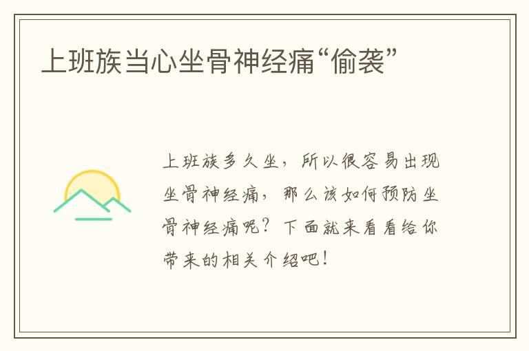 上班族当心坐骨神经痛“偷袭”