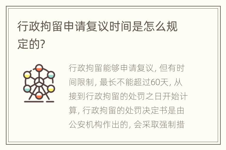 行政拘留申请复议时间是怎么规定的？