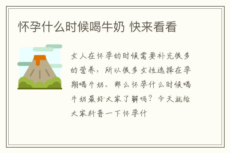 怀孕什么时候喝牛奶 快来看看