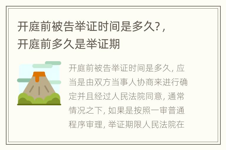 开庭前被告举证时间是多久？，开庭前多久是举证期